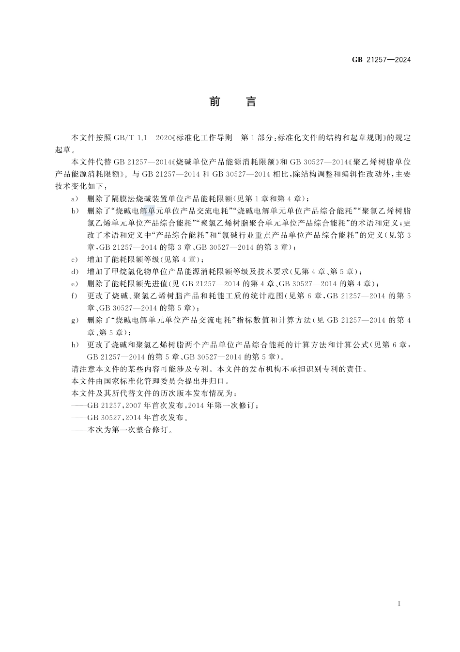 GB+21257-2024烧碱、聚氯乙烯树脂和甲烷氯化物单位产品能源消耗限额_第3页