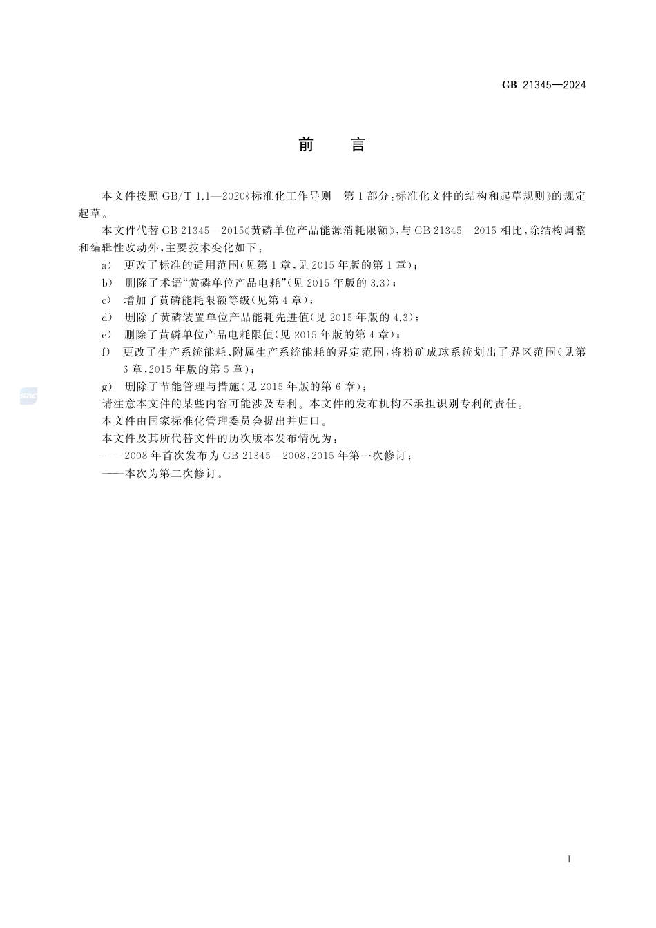 GB+21345-2024黄磷单位产品能源消耗限额_第3页