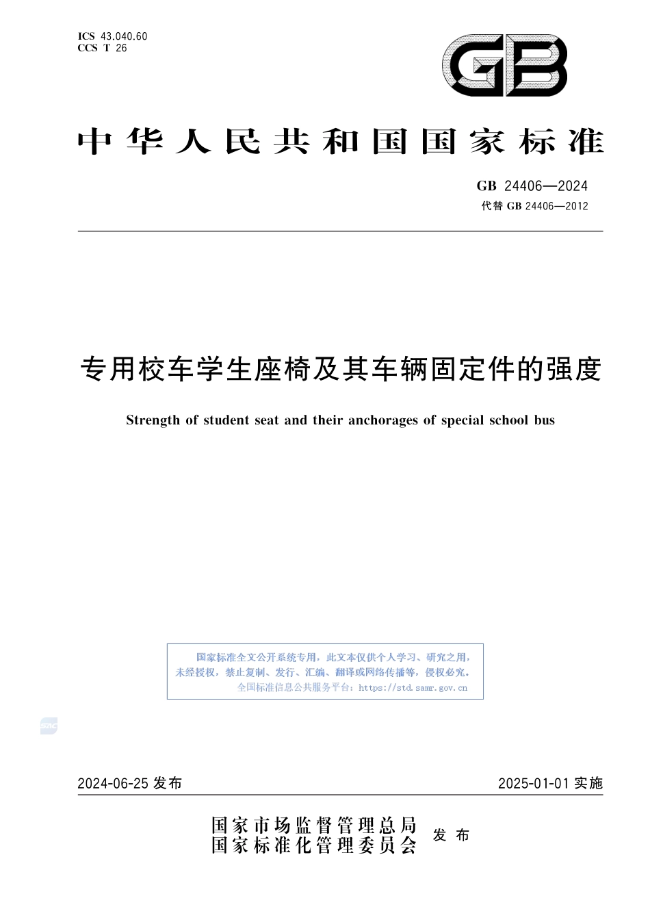 GB+24406-2024专用校车学生座椅及其车辆固定件的强度_第1页