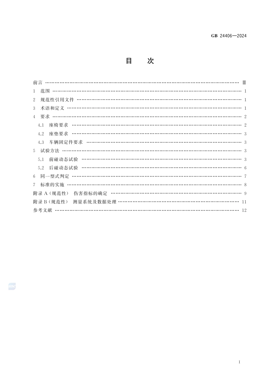 GB+24406-2024专用校车学生座椅及其车辆固定件的强度_第3页