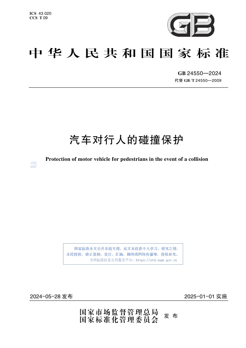 GB+24550-2024汽车对行人的碰撞保护_第1页