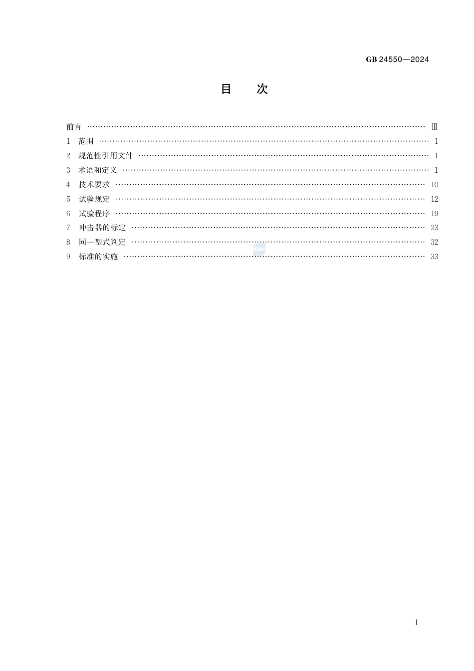 GB+24550-2024汽车对行人的碰撞保护_第3页