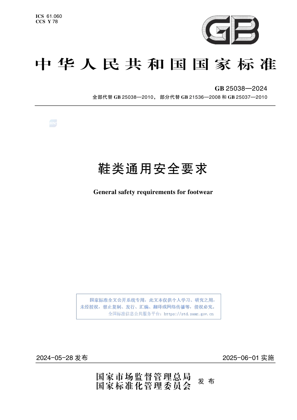 GB+25038-2024鞋类通用安全要求_第1页