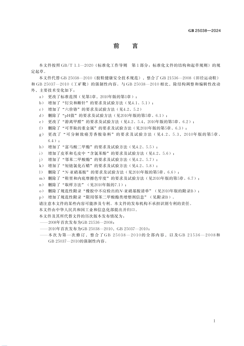 GB+25038-2024鞋类通用安全要求_第3页