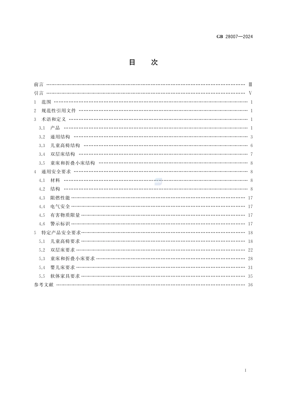 GB+28007-2024婴幼儿及儿童家具安全技术规范_第3页