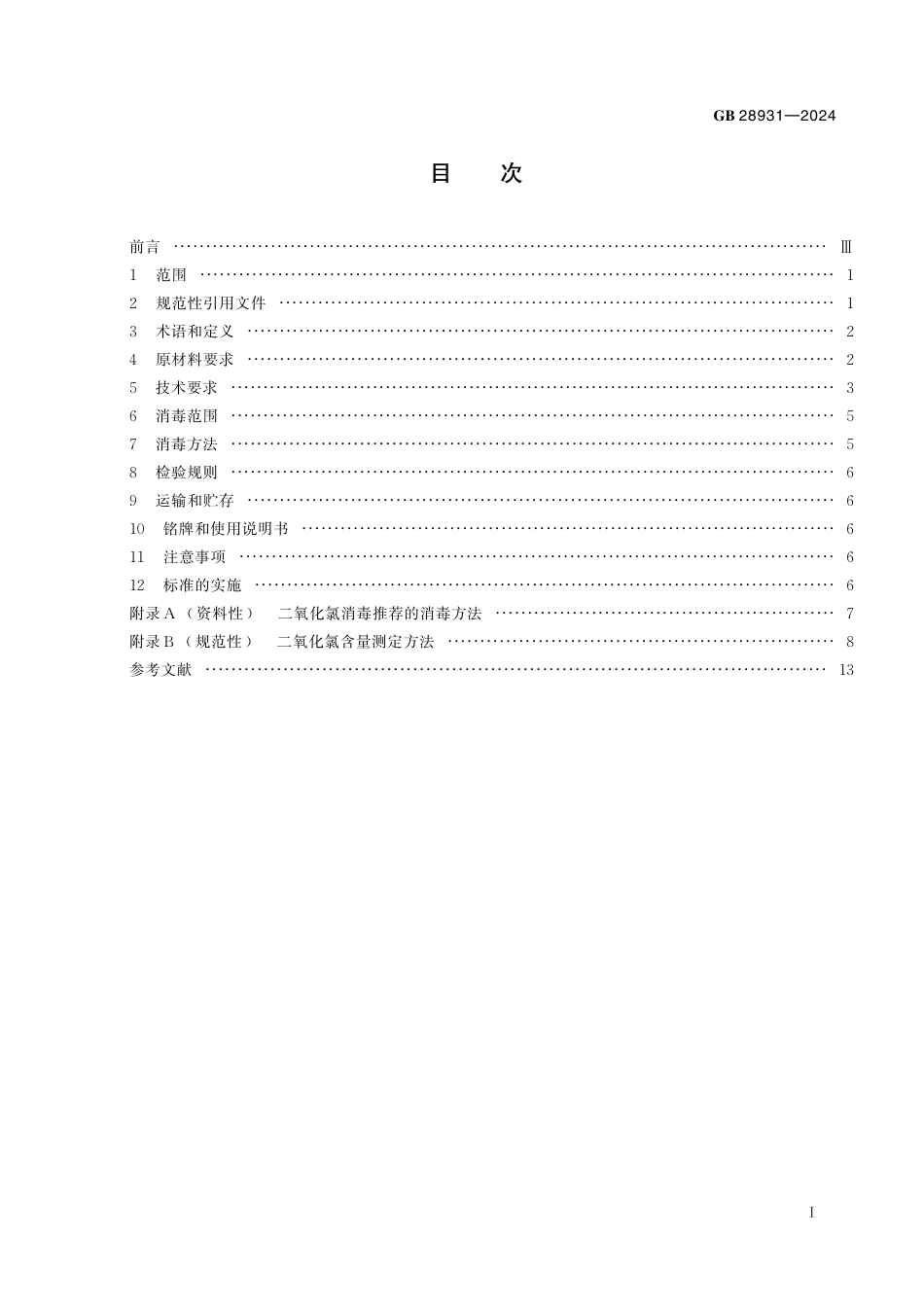 GB+28931-2024二氧化氯消毒剂发生器卫生要求_第3页