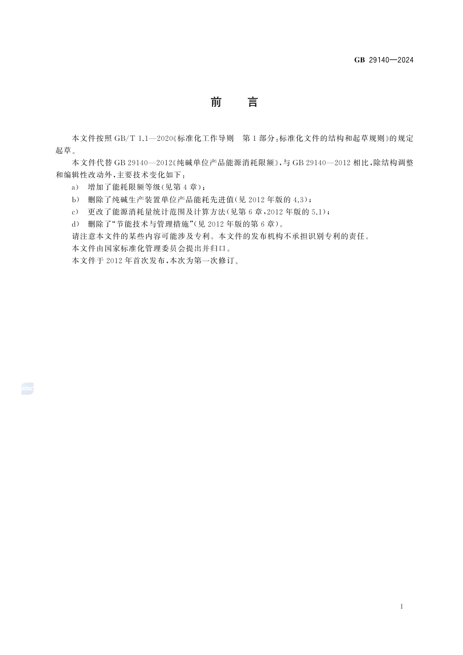 GB+29140-2024纯碱单位产品能源消耗限额_第3页