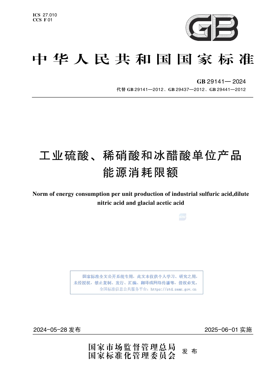 GB+29141-2024工业硫酸、稀硝酸和冰醋酸单位产品能源消耗限额_第1页