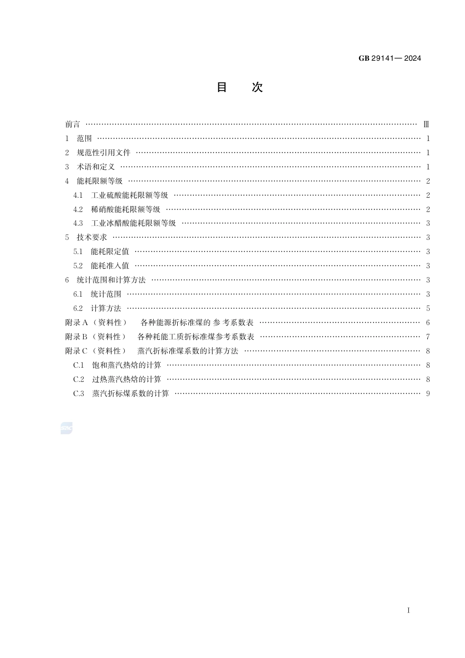 GB+29141-2024工业硫酸、稀硝酸和冰醋酸单位产品能源消耗限额_第3页