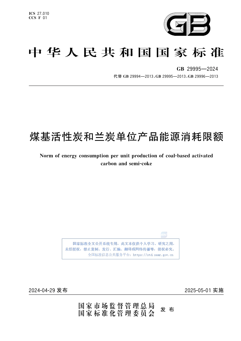 GB+29995-2024煤基活性炭和兰炭单位产品能源消耗限额_第1页