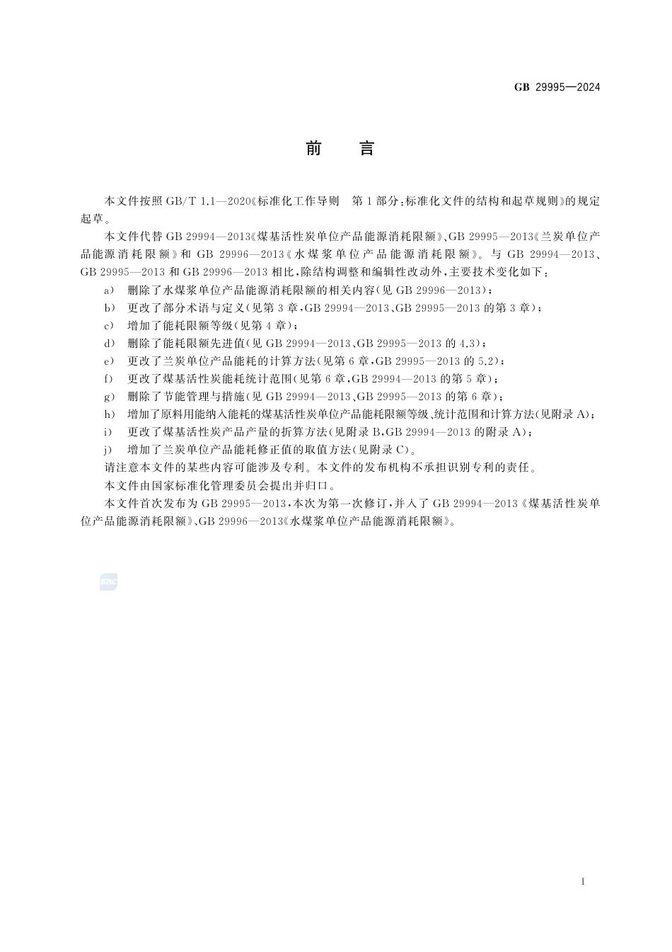 GB+29995-2024煤基活性炭和兰炭单位产品能源消耗限额_第3页