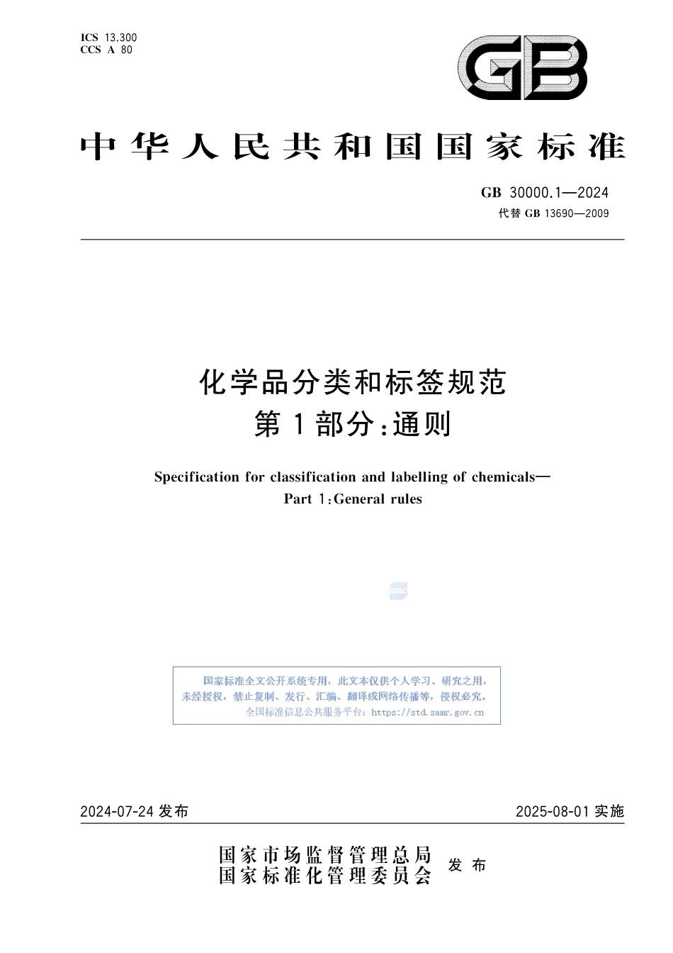 GB+30000.1-2024化学品分类和标签规范 第1部分：通则_第1页