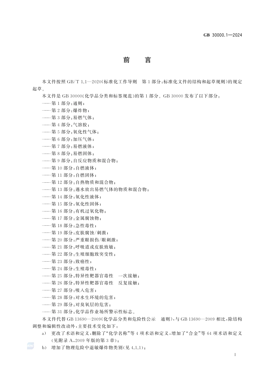 GB+30000.1-2024化学品分类和标签规范 第1部分：通则_第3页