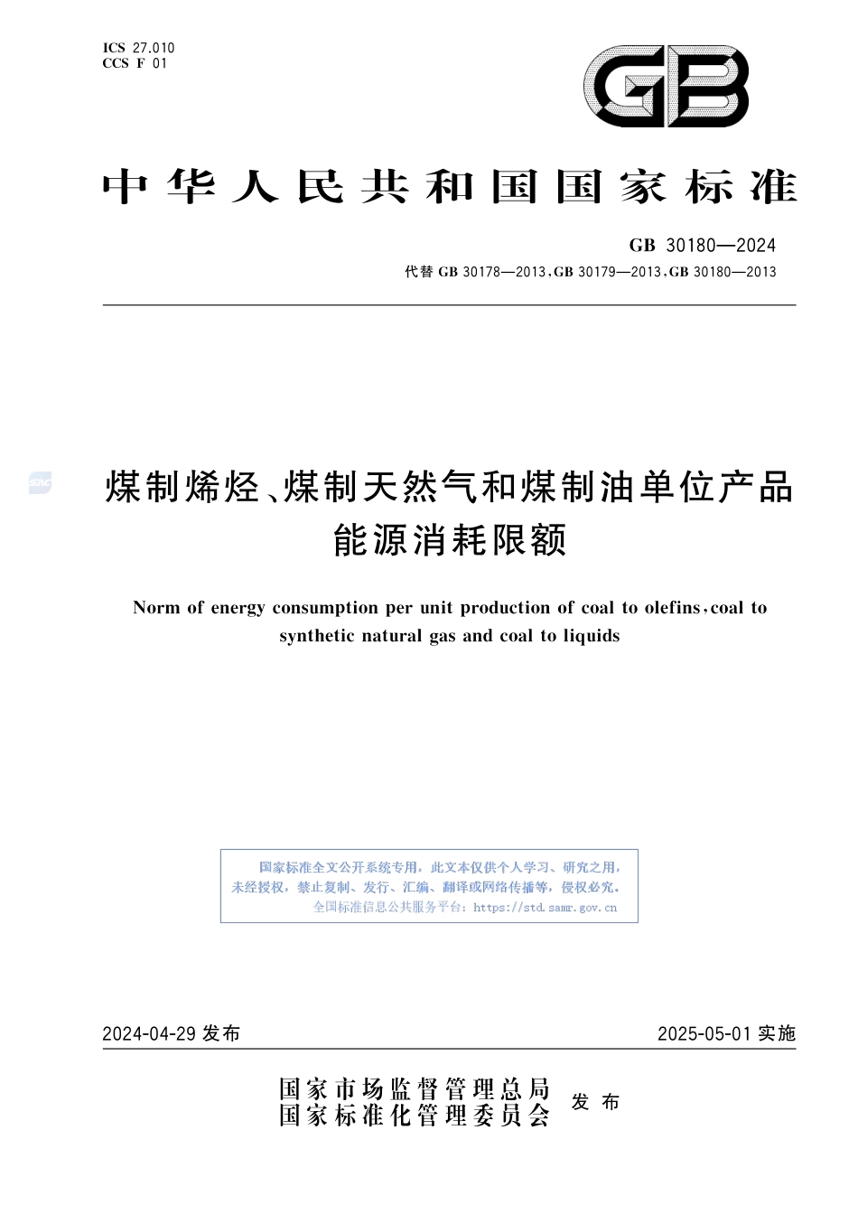 GB+30180-2024煤制烯烃、煤制天然气和煤制油单位产品能源消耗限额_第1页
