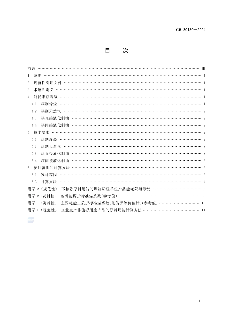 GB+30180-2024煤制烯烃、煤制天然气和煤制油单位产品能源消耗限额_第3页