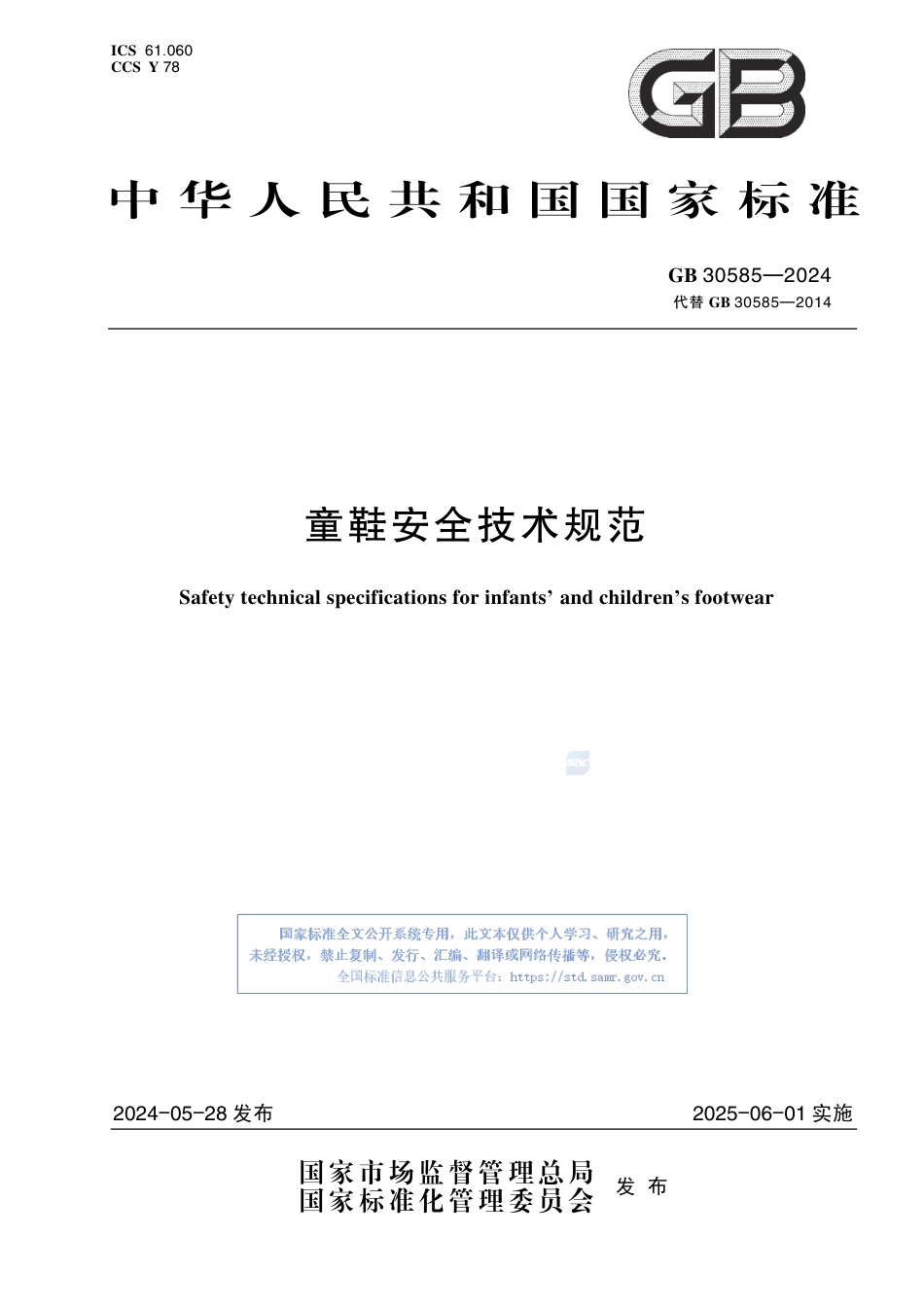GB+30585-2024童鞋安全技术规范_第1页