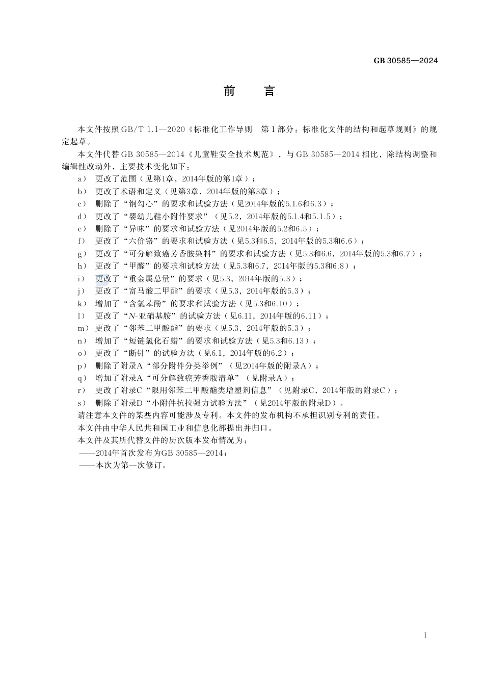 GB+30585-2024童鞋安全技术规范_第3页