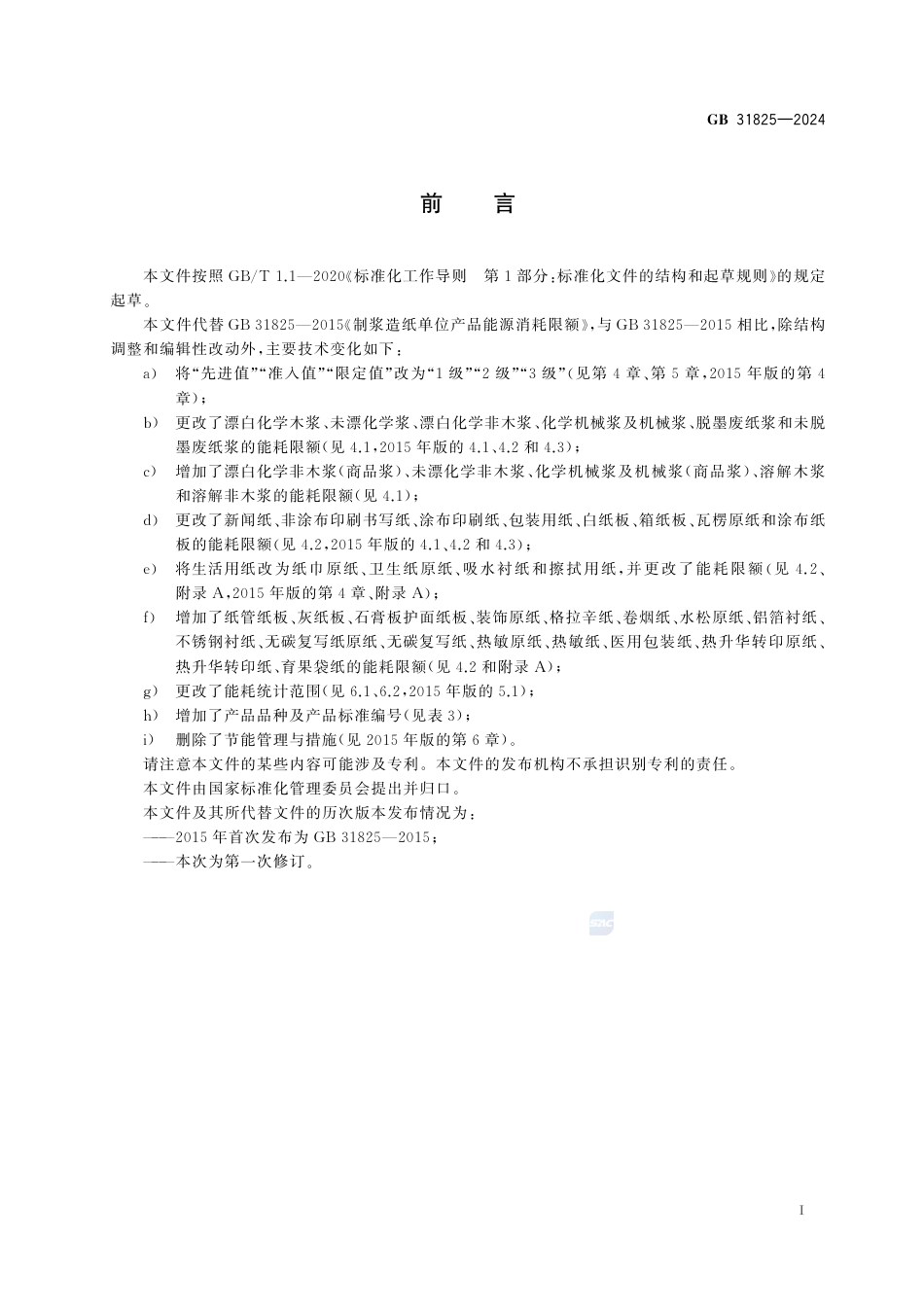 GB+31825-2024制浆造纸单位产品能源消耗限额_第3页