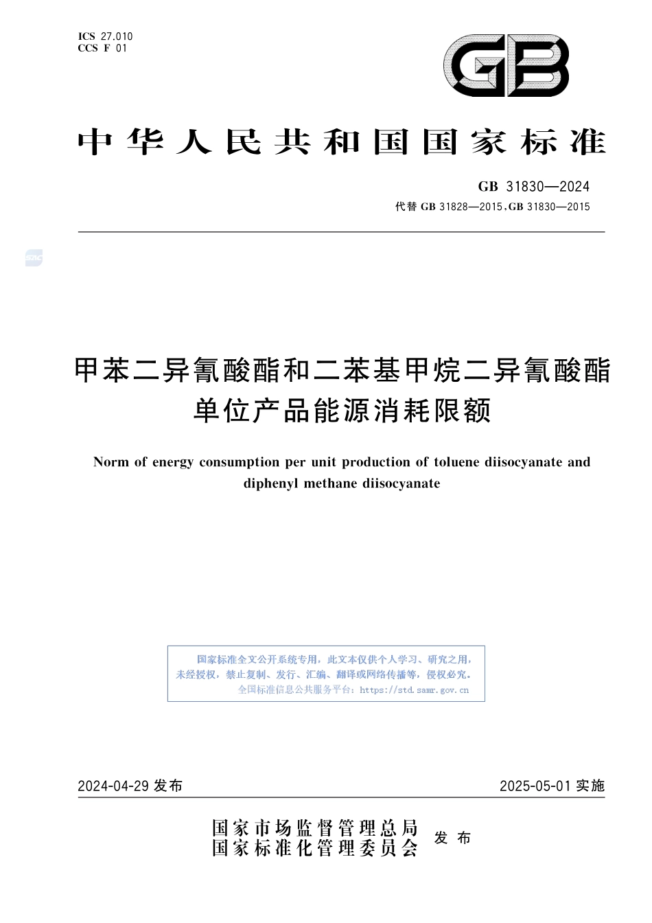 GB+31830-2024甲苯二异氰酸酯和二苯基甲烷二异氰酸酯单位产品能源消耗限额_第1页