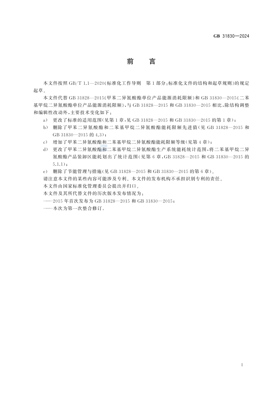 GB+31830-2024甲苯二异氰酸酯和二苯基甲烷二异氰酸酯单位产品能源消耗限额_第3页