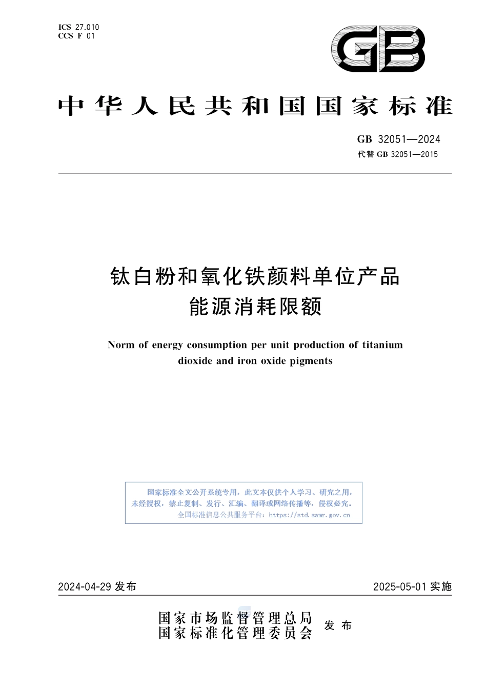 GB+32051-2024钛白粉和氧化铁颜料单位产品能源消耗限额_第1页
