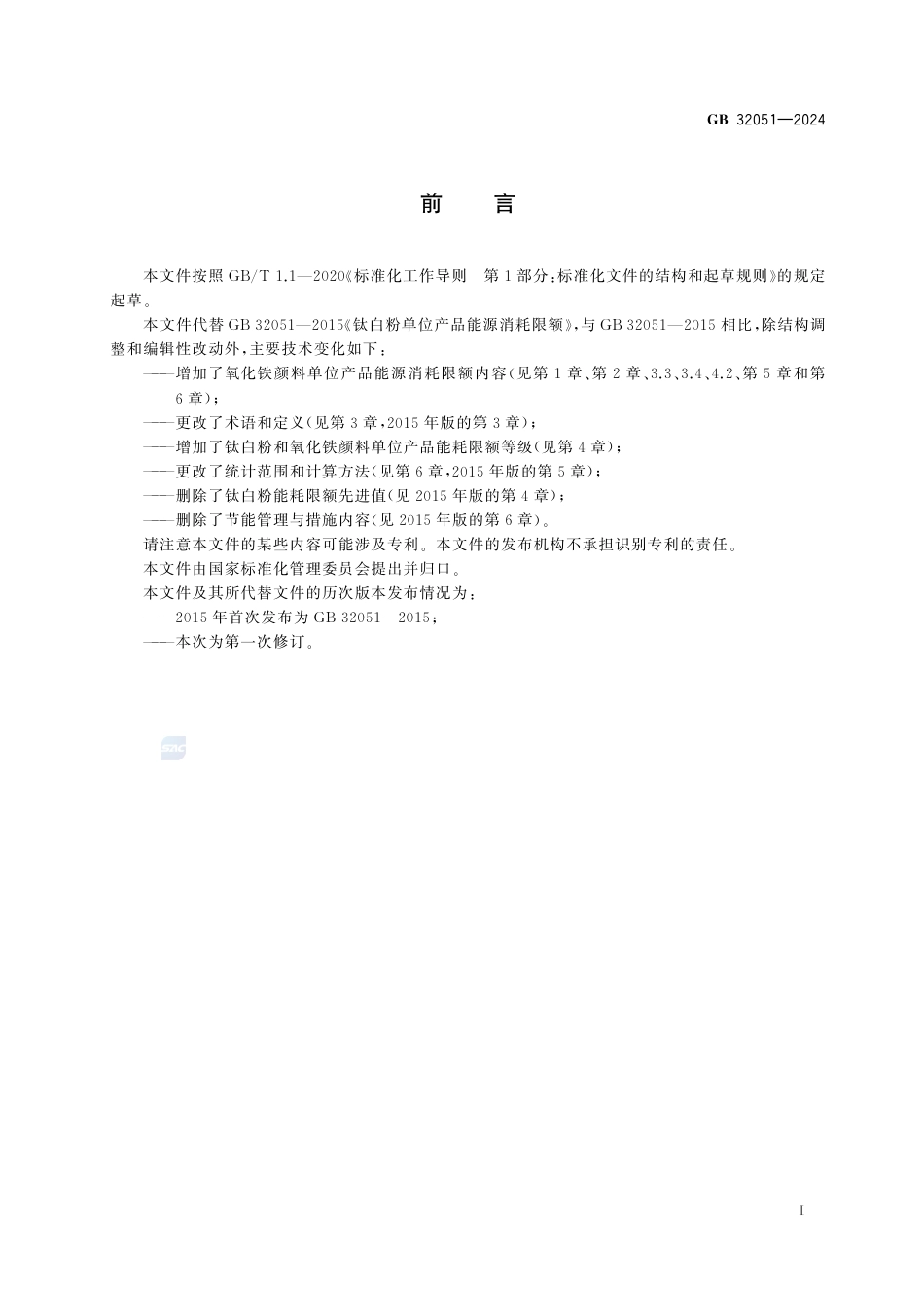 GB+32051-2024钛白粉和氧化铁颜料单位产品能源消耗限额_第3页