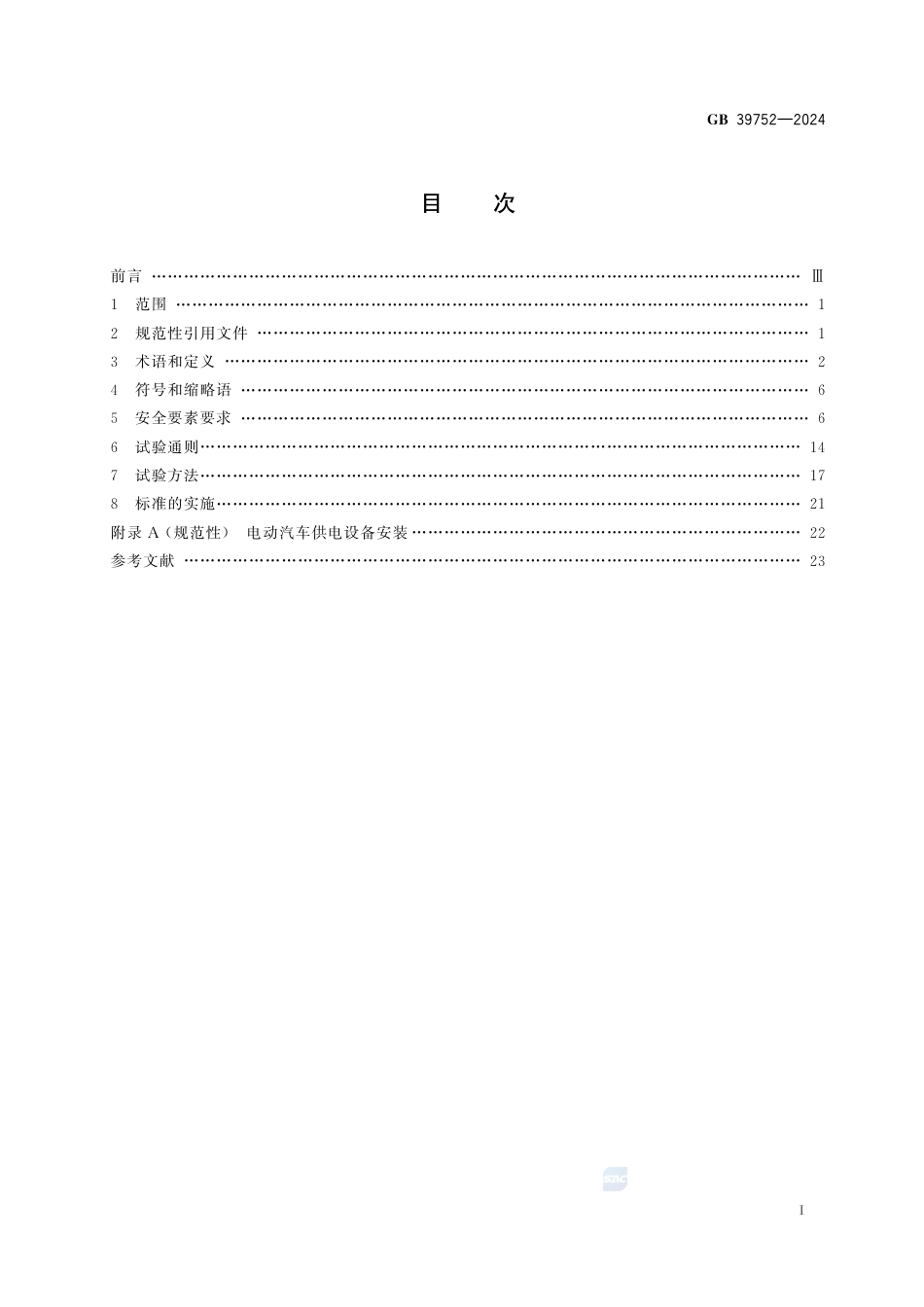 GB+39752-2024电动汽车供电设备安全要求_第3页