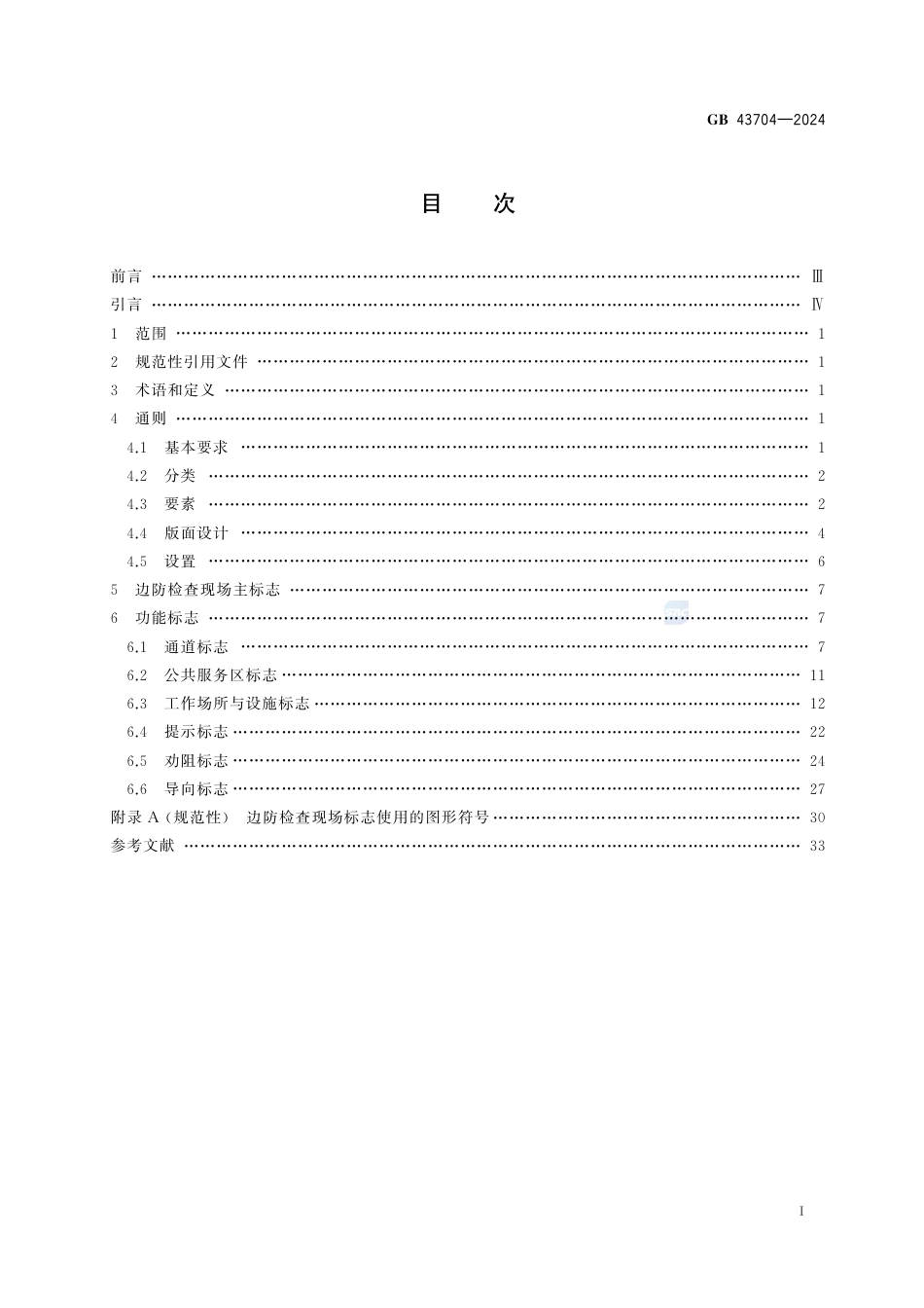 GB+43704-2024对外开放口岸边防检查现场标志_第3页