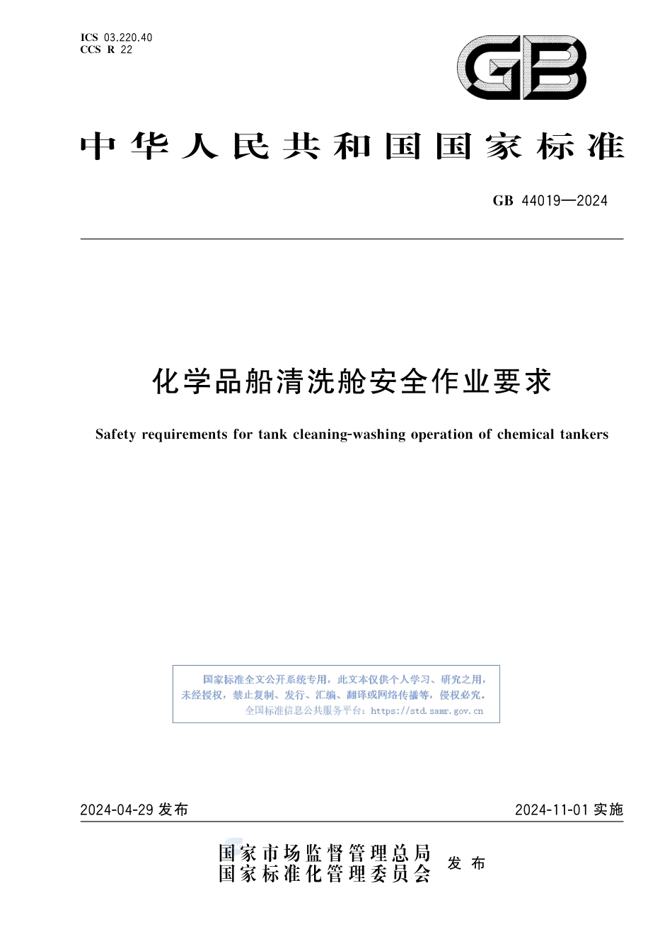 GB+44019-2024化学品船清洗舱安全作业要求_第1页