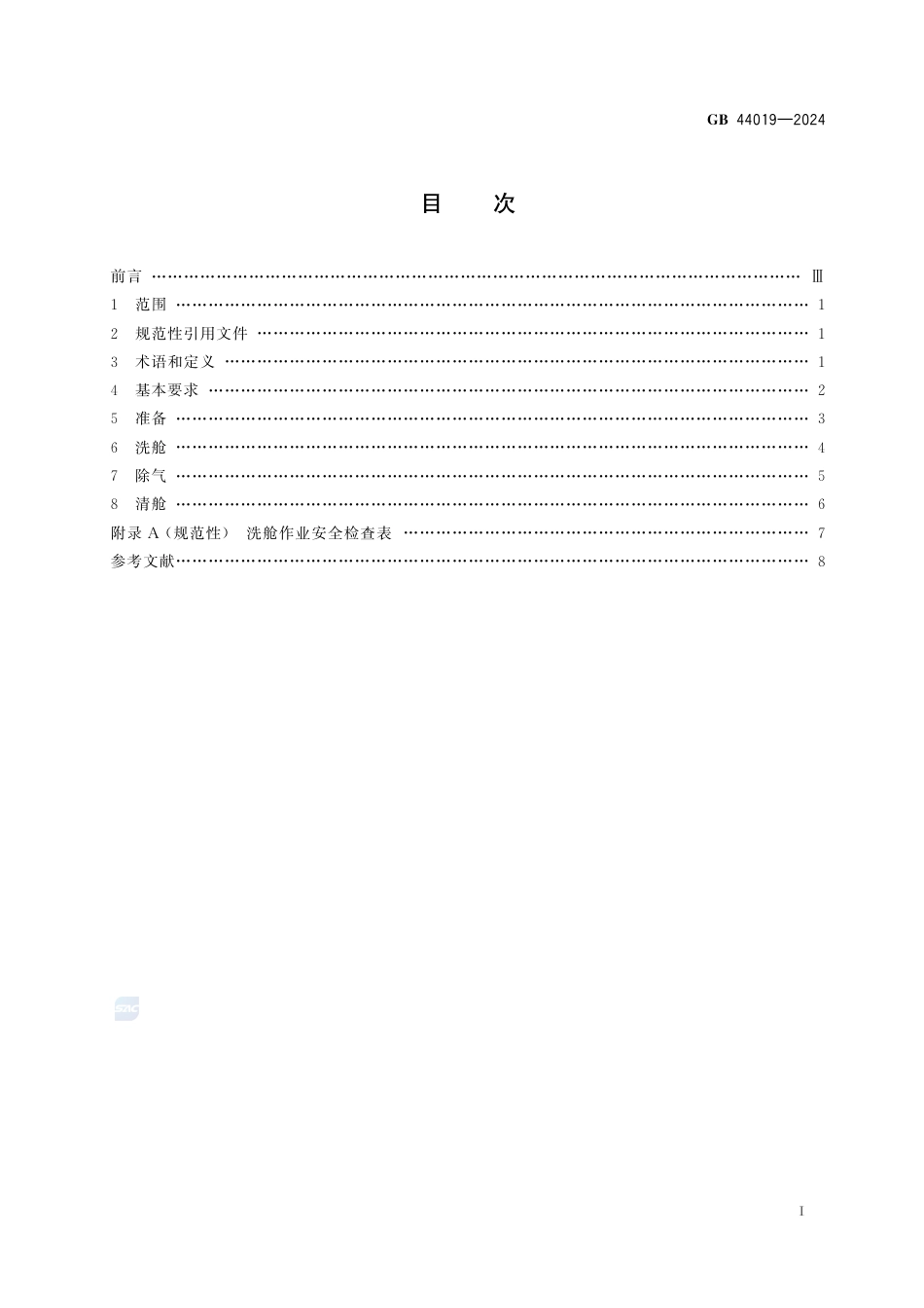 GB+44019-2024化学品船清洗舱安全作业要求_第3页