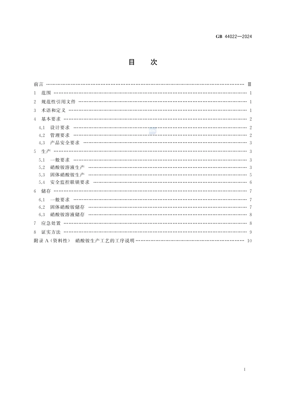 GB+44022-2024硝酸铵安全技术规范_第3页