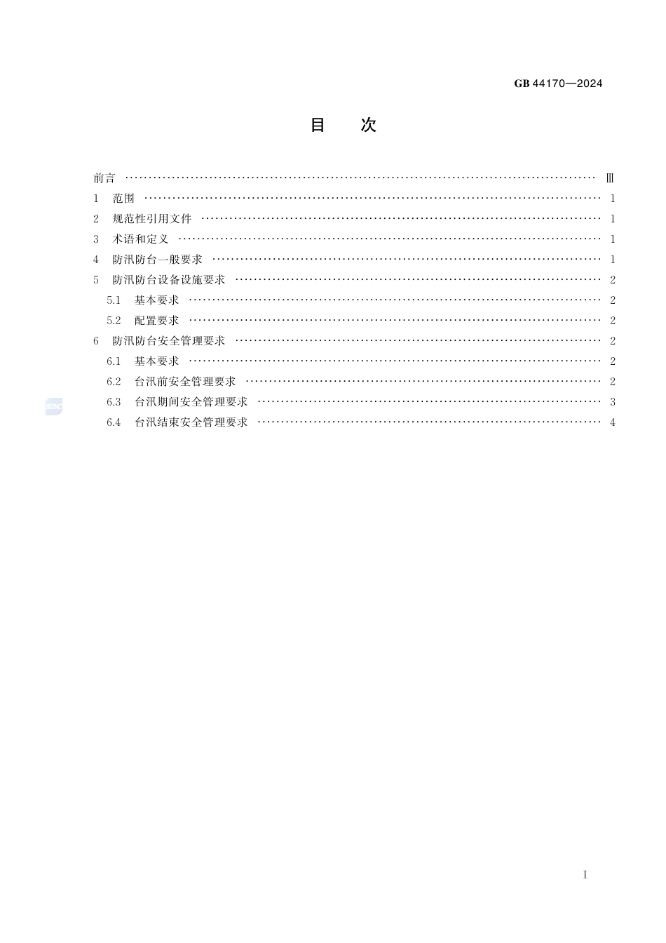 GB+44170-2024船舶制造防汛防台安全管理要求_第3页