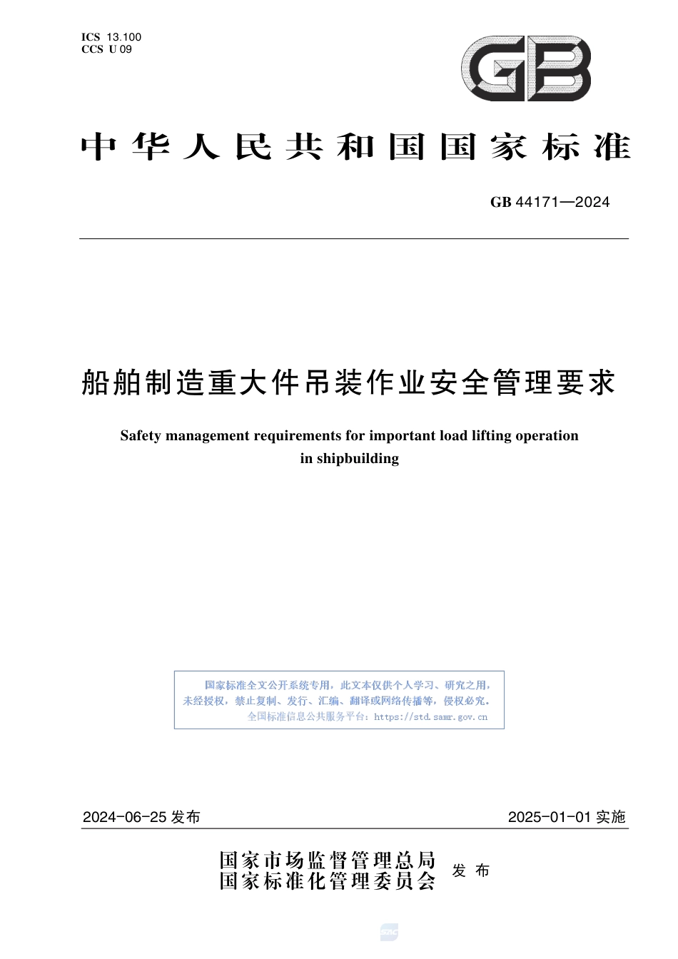 GB+44171-2024船舶制造重大件吊装作业安全管理要求_第1页
