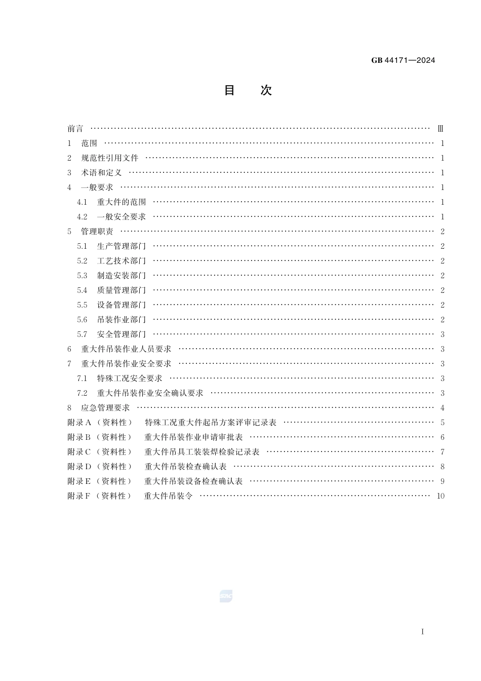 GB+44171-2024船舶制造重大件吊装作业安全管理要求_第3页