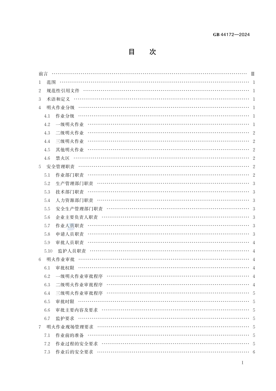 GB+44172-2024船舶制造明火作业安全管理要求_第3页