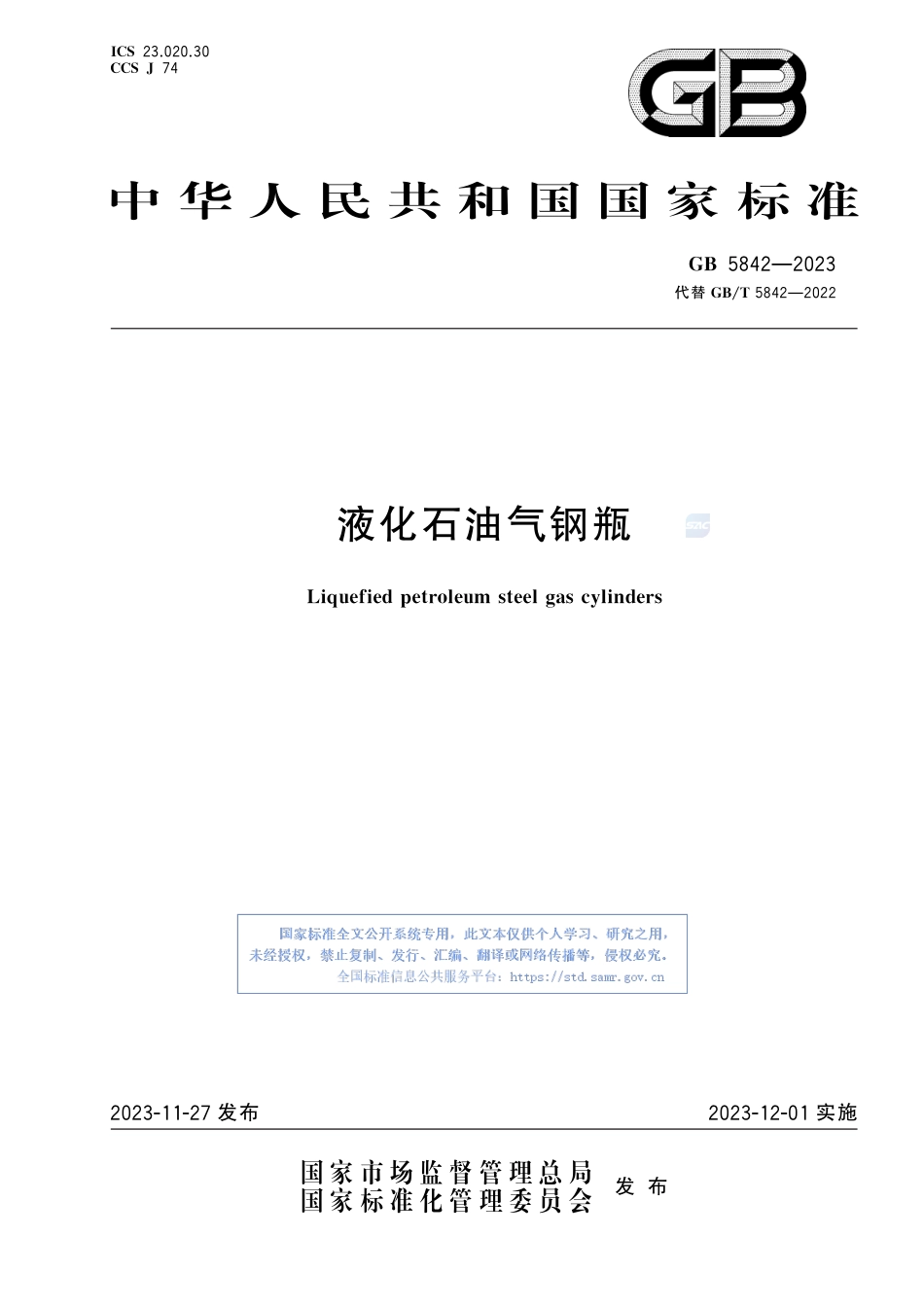 GB+5842-2023液化石油气钢瓶_第1页