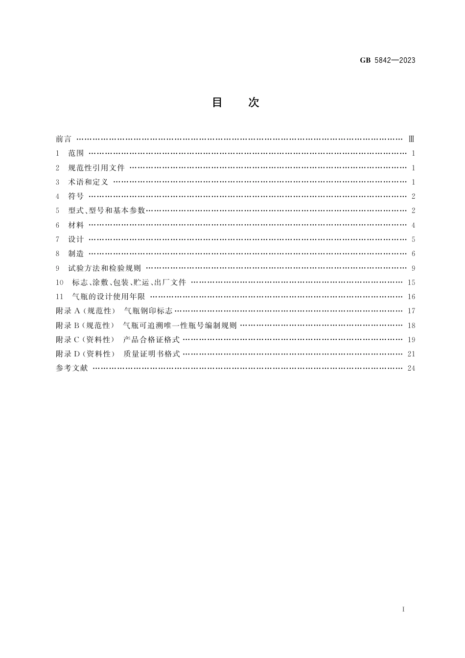 GB+5842-2023液化石油气钢瓶_第2页