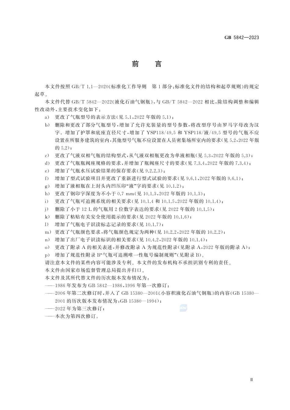 GB+5842-2023液化石油气钢瓶_第3页