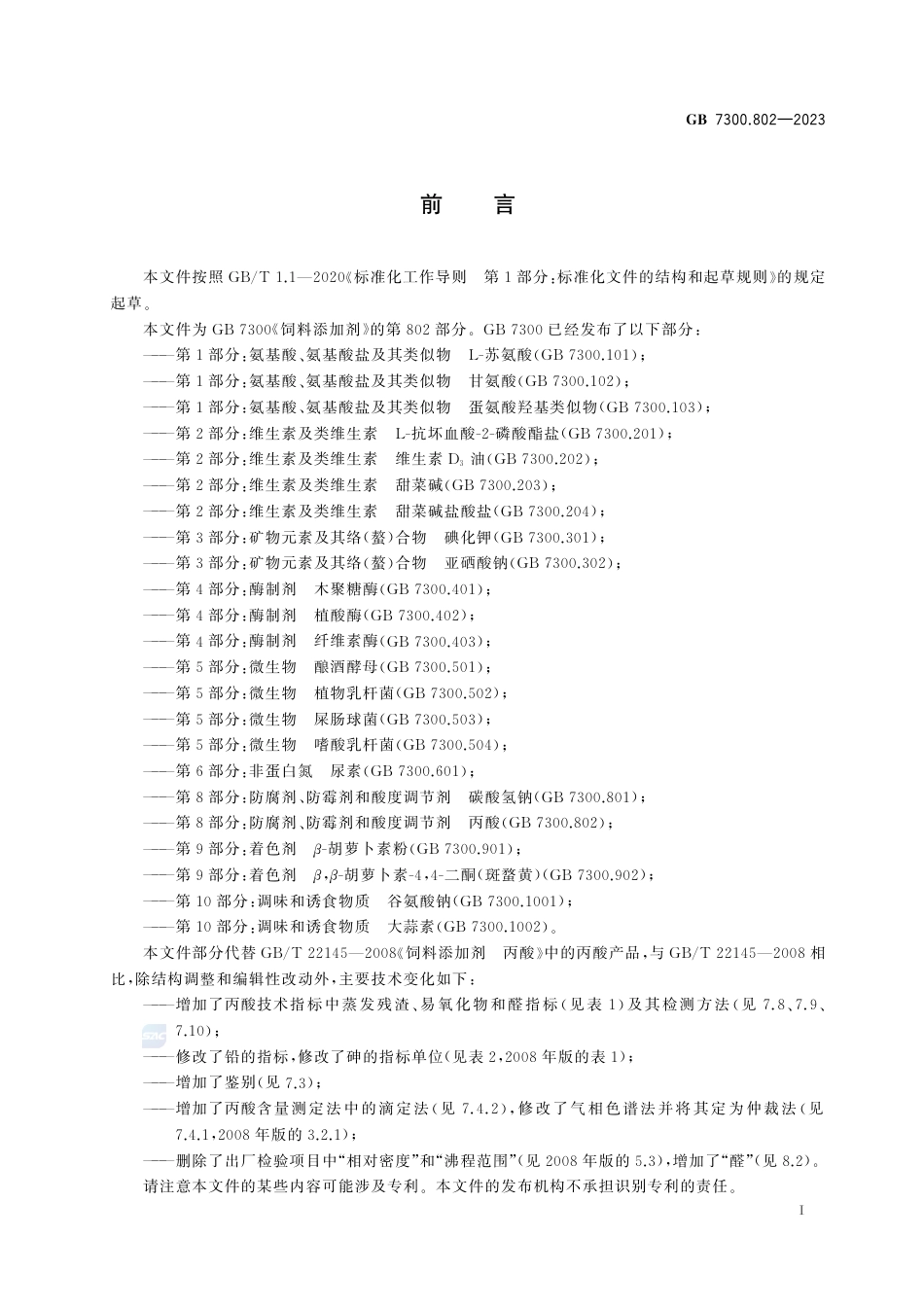 GB+7300.802-2023饲料添加剂 第8部分：防腐剂、防霉剂和酸度调节剂 丙酸_第3页