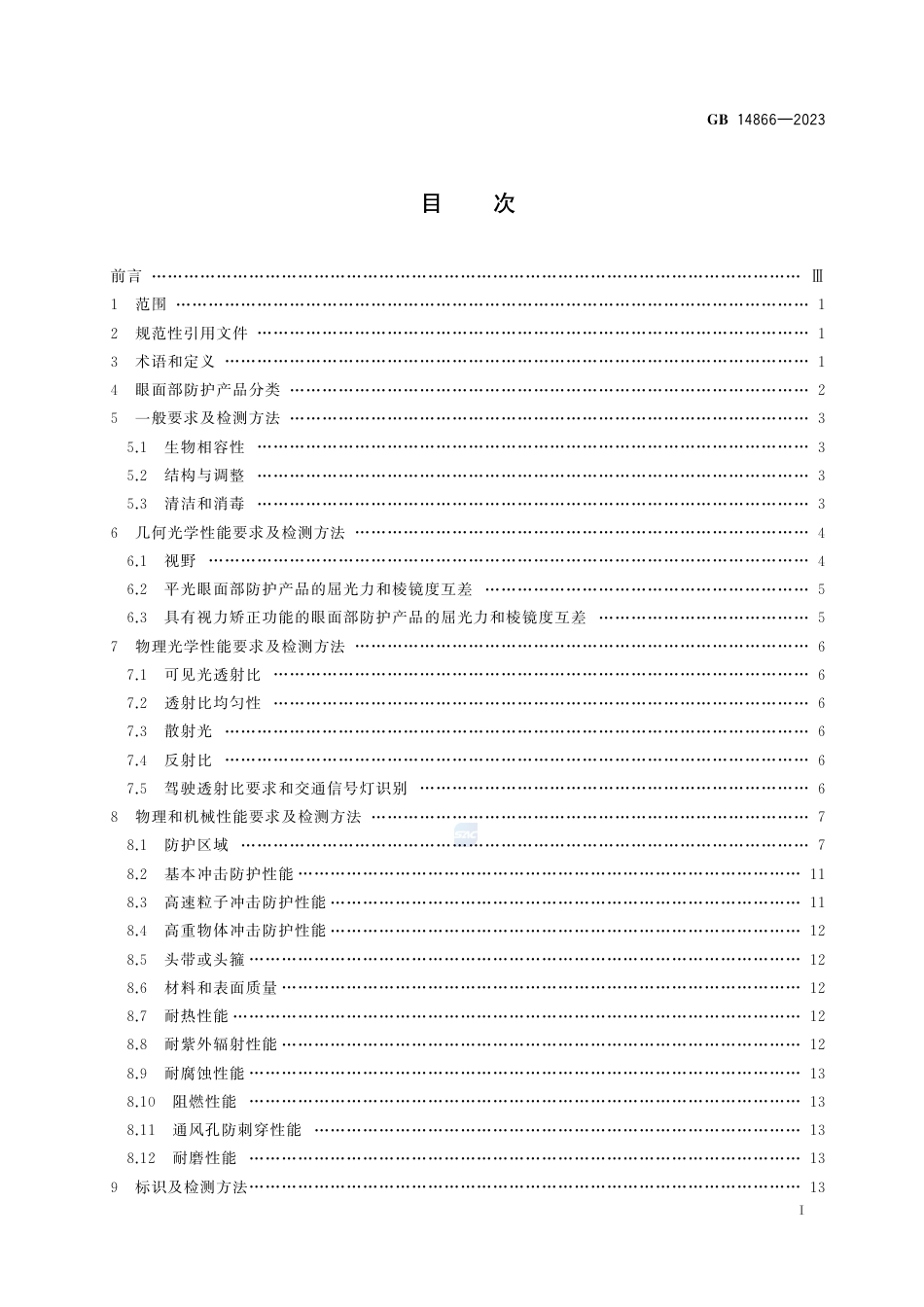 GB+14866-2023眼面防护具通用技术规范_第3页