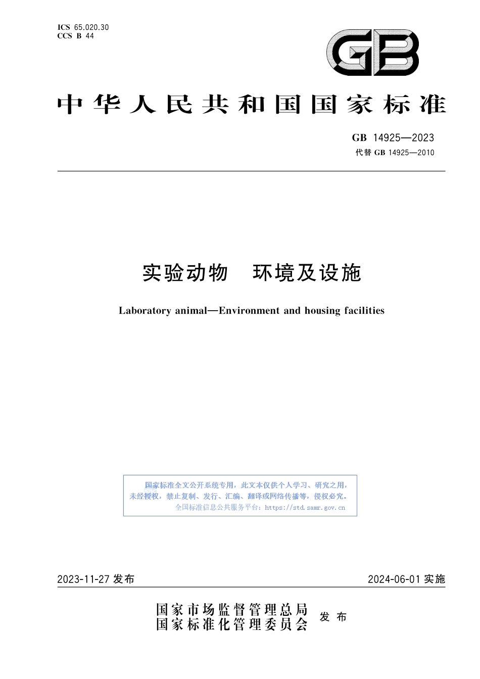 GB+14925-2023实验动物 环境及设施_第1页