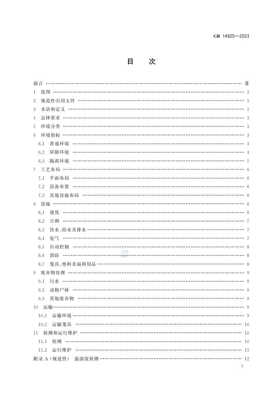 GB+14925-2023实验动物 环境及设施_第2页