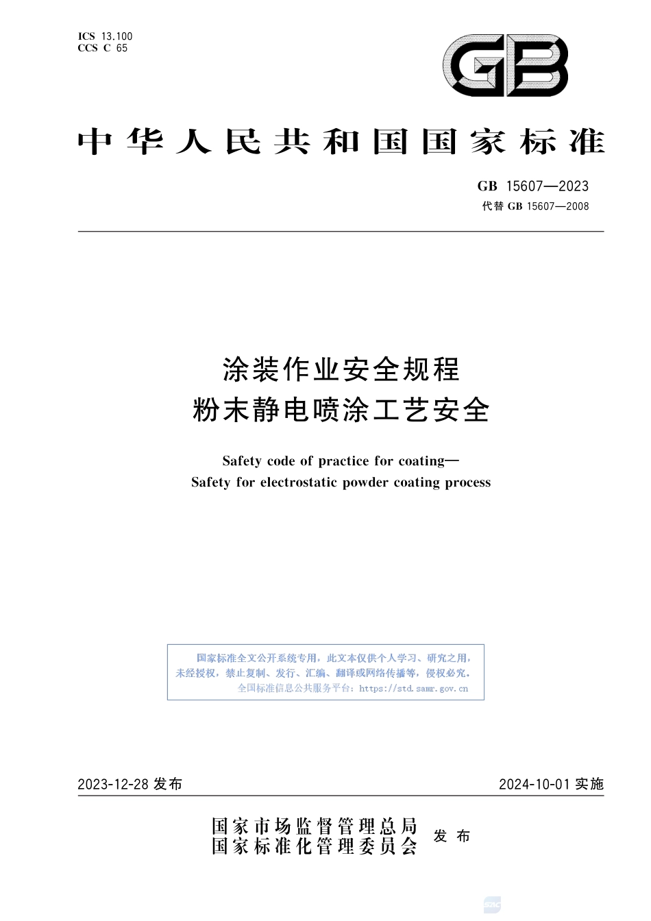 GB+15607-2023涂装作业安全规程 粉末静电喷涂工艺安全_第1页