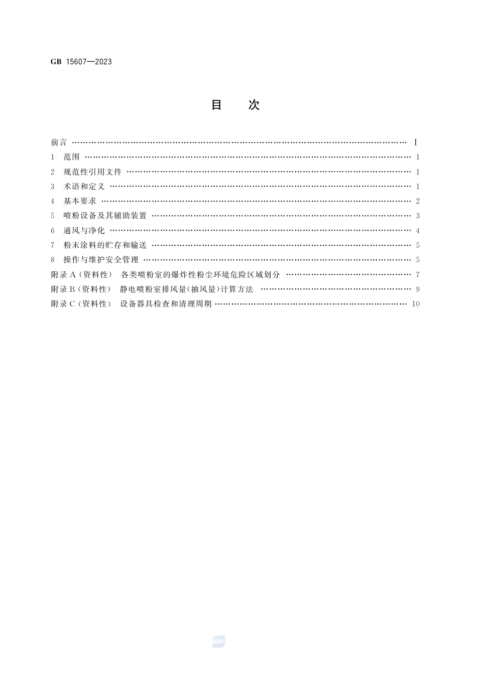 GB+15607-2023涂装作业安全规程 粉末静电喷涂工艺安全_第2页
