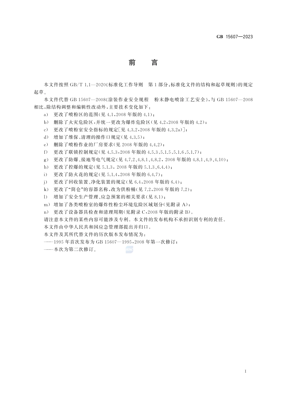 GB+15607-2023涂装作业安全规程 粉末静电喷涂工艺安全_第3页