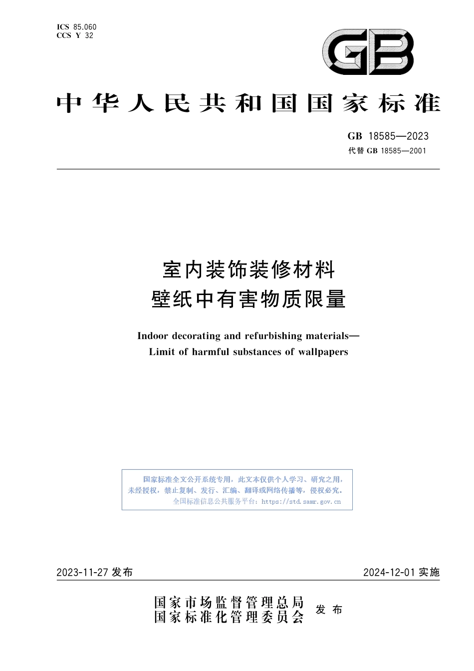 GB+18585-2023室内装饰装修材料 壁纸中有害物质限量_第1页