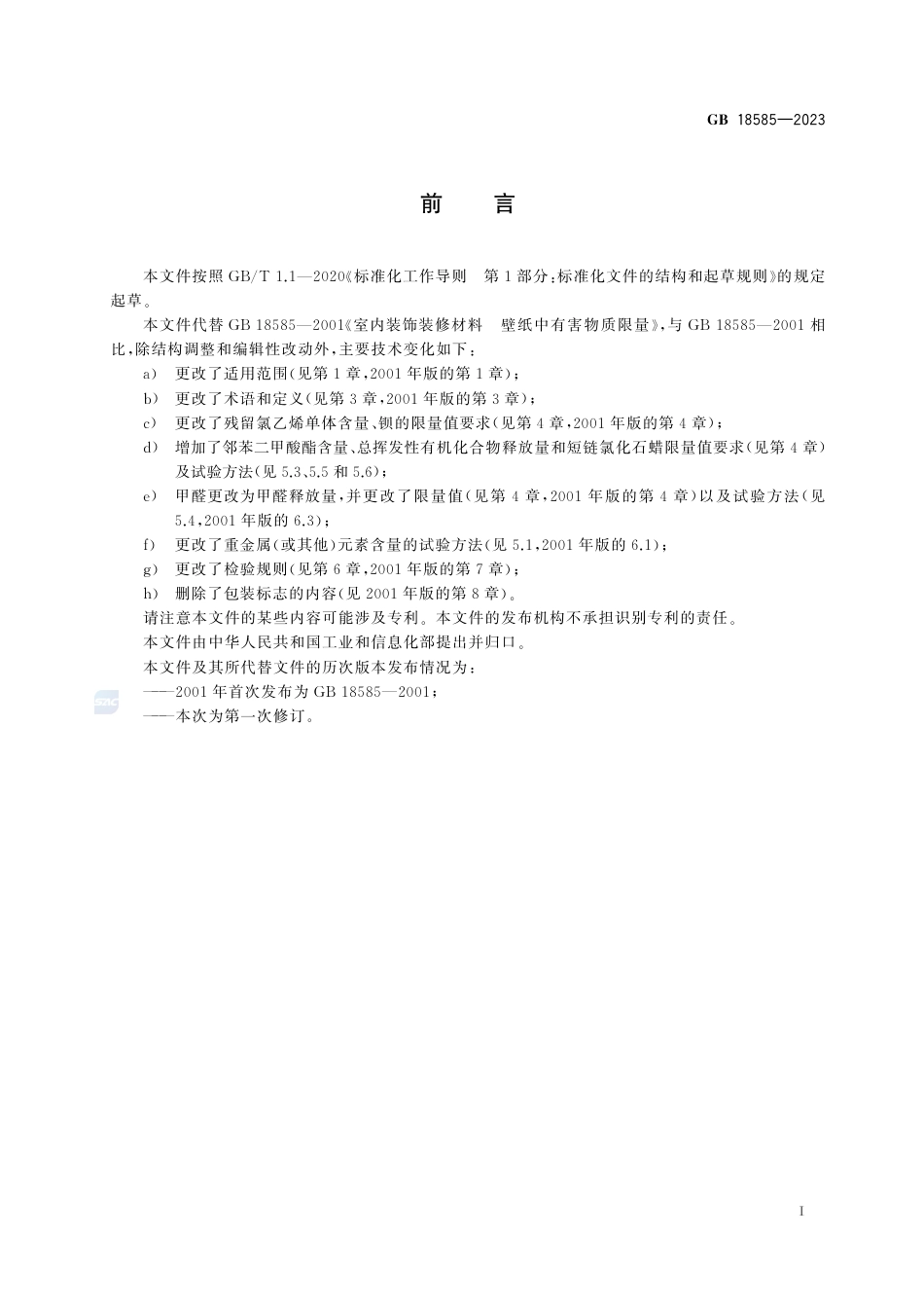 GB+18585-2023室内装饰装修材料 壁纸中有害物质限量_第2页