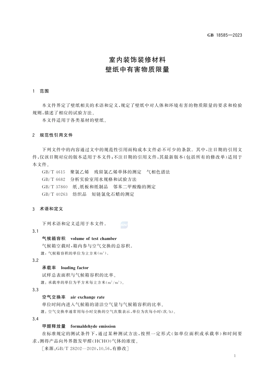 GB+18585-2023室内装饰装修材料 壁纸中有害物质限量_第3页