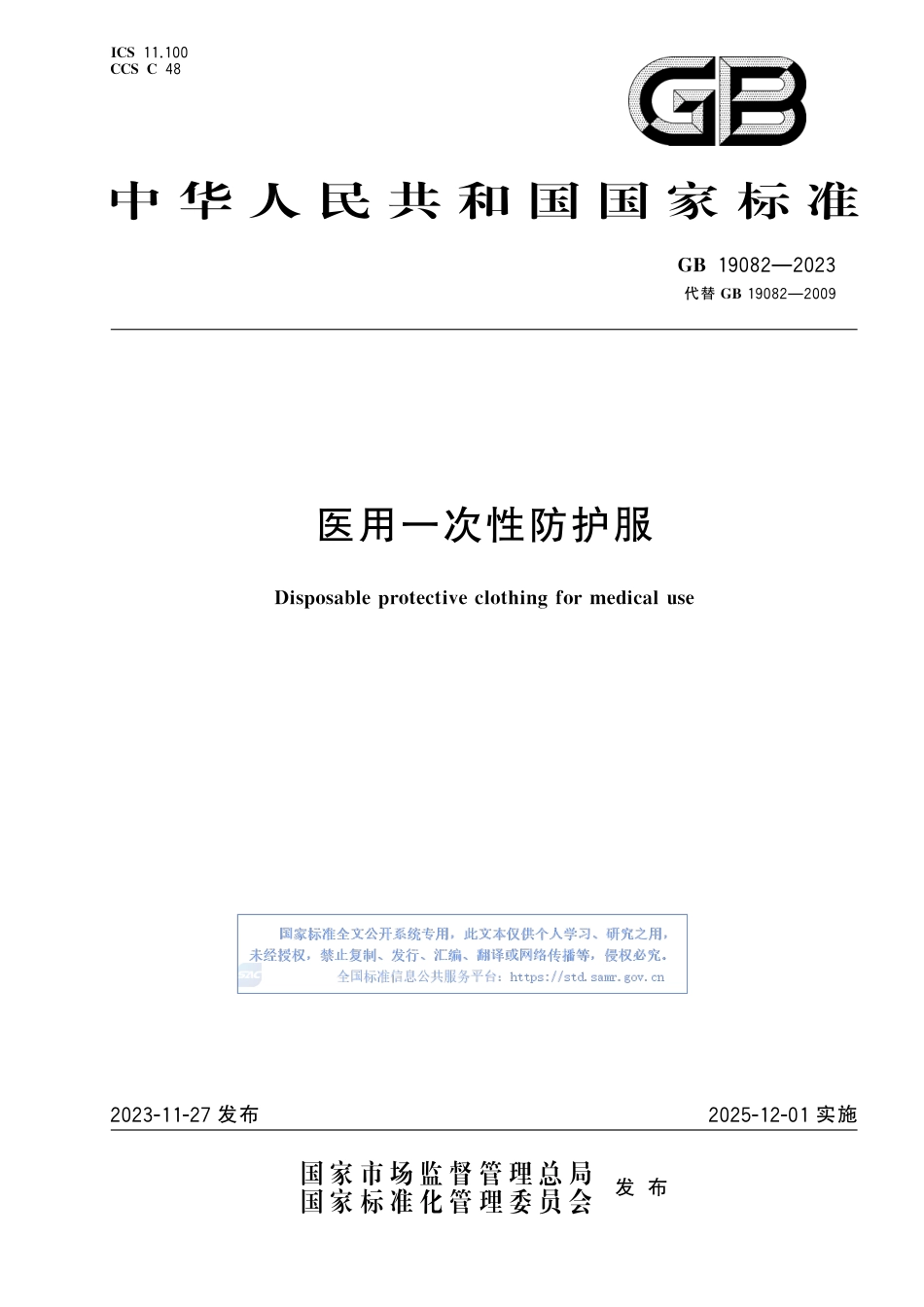 GB+19082-2023医用一次性防护服_第1页