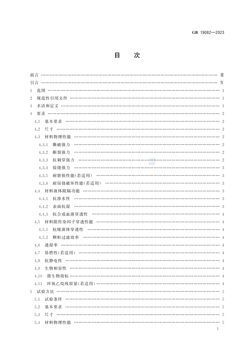 GB+19082-2023医用一次性防护服_第2页